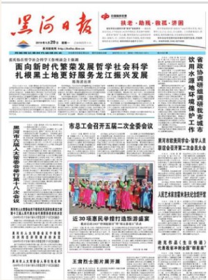 黑河日报